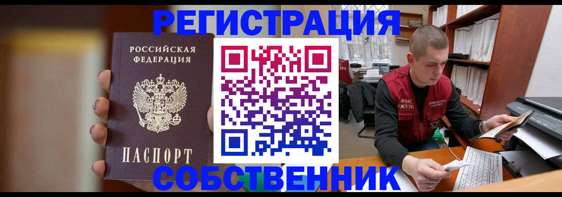 временная регистрация собственник в Фрязино